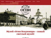 Исторический музей освещения во Владимире