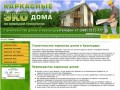 Строительство каркасных домов в Краснодаре - Кра