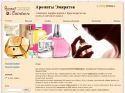 Ароматы Эмиратов - интернет-магазин парфюмерии по низким ценам