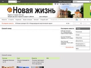 Новая жизнь. Общественно-политическая газета Можайского района Московской области.