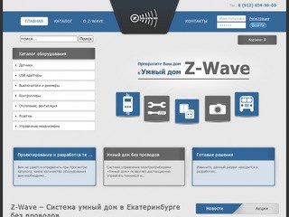 Z-wave - система умный дом, управление освещением в Екатеринбурге