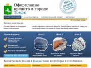 Банки Томска где можно оформить кредит