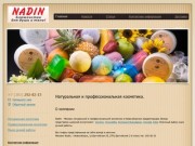 "Nadin" - интернет-магазин натуральной и профессиональной косметики (г. Новосибирск, ул. Балтийская 29 (ТРК Балтийский 2-й этаж), Телефон: +7 (383) 292-82-15)