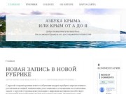 Азбука Крыма или Крым от А до Я