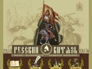 РУССКИЙ ВИТЯЗЬ - Военно-историческая миниатюра, оловянные солдатики