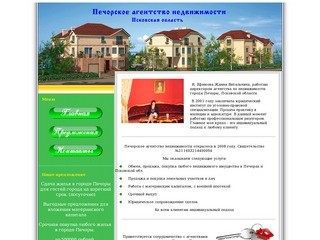 Агентство недвижимости города Печоры Псковской области