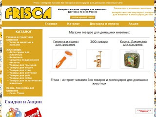 Frisca - интернет магазин товаров для домашних животных в Сочи