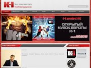 Официальный сайт Центра боевых видов спорта К-1 Республики Башкортостан - Федерация К-1 Russia