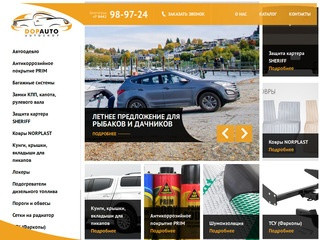 Официальный сайт Dopauto магазин средств защиты для автомобилей в Волгограде