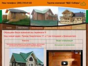 ВДС Сибирь, деревянные дома в Новосибирске — «ВДС Сибирь»