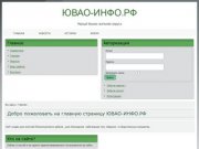 Добро пожаловать на главную страницу ЮВАО-ИНФО.РФ
