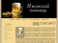 Ижевский пивовар, Ижевск - 
