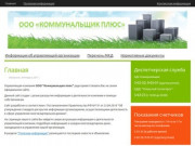 Официальный сайт ООО "Коммунальщик плюс" г. Сосногорск