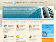 Официальное разрешение на работу в Москве и Московской области - юридический центр Маяк
