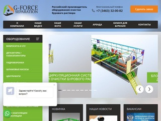 Российский производитель оборудования очистки бурового раствора - G-Force Separation, г. Нефтеюганск