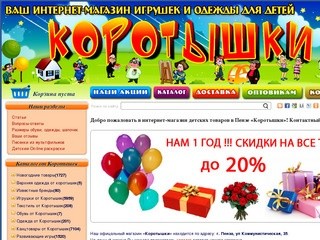 Интернет-магазин "Коротышки"  детских товаров в Пензе
