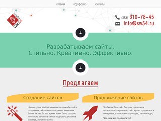 Студия Web54 | Создание сайтов в Новосибирске