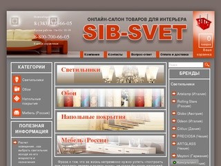 СибСвет - онлайн-салон товаров для интерьера (Россия, Новосибирская область, Новосибирск)
