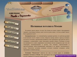 МосПотолок - натяжные потолки с установкой, Москва