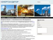 Энергоаудит в Новосибирске