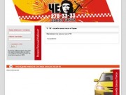 Такси Че (г. Пермь) - заказ такси, пассажирское такси, заказ такси в Перми онлайн, такси в пригород