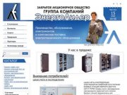 Группа компаний ЭнергоЛидер (ООО) - ведущий поставщик электрооборудования в Ставропольском крае
