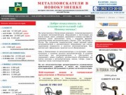 Металлоискатели в Новокузнецке купить продажа металлоискатель цена металлодетекторы