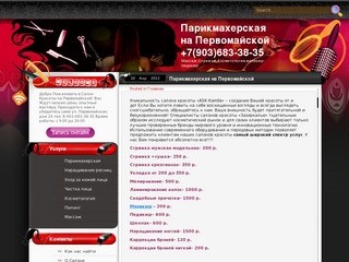 Парикмахерская на Первомайской +7(903)683-38-35