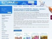 Интернет-магазин KUTUMKA.RU г. Иваново — текстиль и постельное белье от лучших производителей.