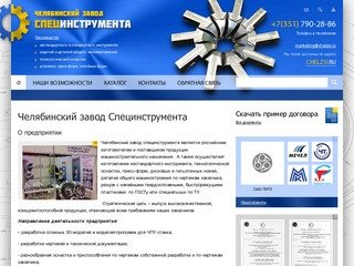 Челябинский завод Специнструмента