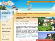 Отдых в Крыму, детский отдых в Болгарии и Беларуси - туристическое агентство SunExpress
