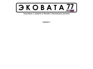 ЭКОВАТА В МОСКВЕ И МОСКОВСКОМ РЕГИОНЕ