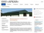 Аркан: профнастил, элементы кровли