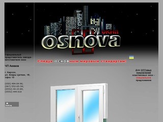 Металлопластиковые окна OSNOVA - установка по Херсону и области.