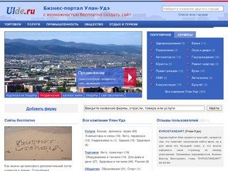 Фирмы Улан-Удэ, бизнес-портал города Улан-Удэ (Бурятия, Россия)