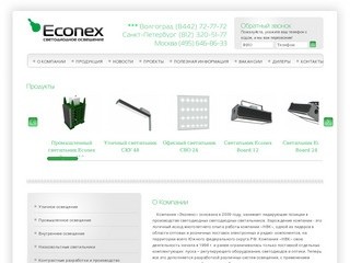 Econex - светодиодное освещение, светодиодные светильники, производство светодиодных светильников