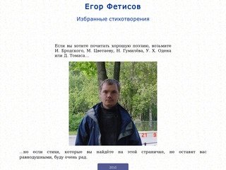 Егор Фетисов, стихи