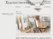Художественный салон Нижний Новгород