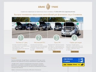 Альфа Транс: быстрое таможенное оформление автомобилей для физических лиц в Смоленске