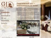Банкетный зал «Георгиевский» в Сочи — свадьбы, юбилеи, торжества