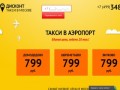 ДИСКОНТ ТАКСИ - Самые недорогие поездки в аэропорт и не только!