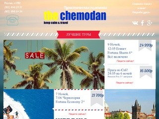 The Chemodan | тур фирма | Санкт-Петербург