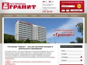 Добро пожаловать в гостиницу "Гранит"!