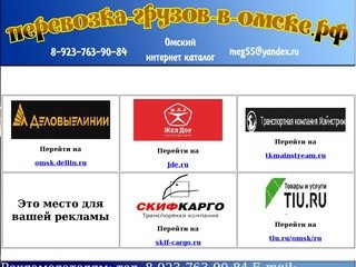 Размещение рекламы грузоперевозок в Омске