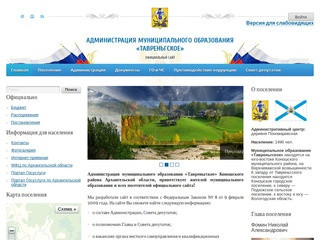 Сайт Администрации муниципального образования «Тавреньгское» Архангельской области