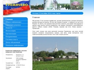 Моя родина - Гремячево / Сайт поселка Гремячево в Нижегородской области
