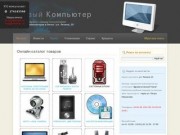 Новый компьютер - продажа компьютеров в Омске