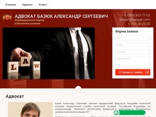 Услуги адвоката в разных сферах Базюк Александр Сергеевич г.Москва