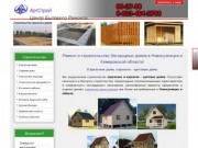 Ремонт и строительство Загородных домов в Новокузнецке и Кемеровской области!