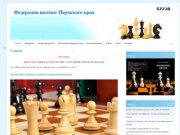 Главная | Федерация шахмат Пермского края